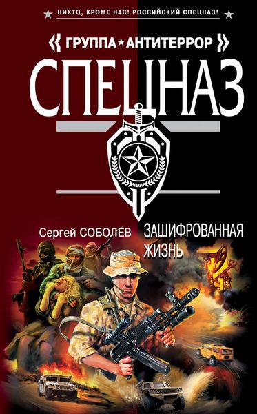 Обложка книги «Зашифрованная жизнь»