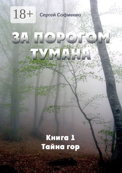 Обложка книги  «За порогом Тумана. Книга 1. Тайна гор»