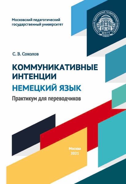 Обложка книги «Коммуникативные интенции. Немецкий язык. Практикум для переводчиков»