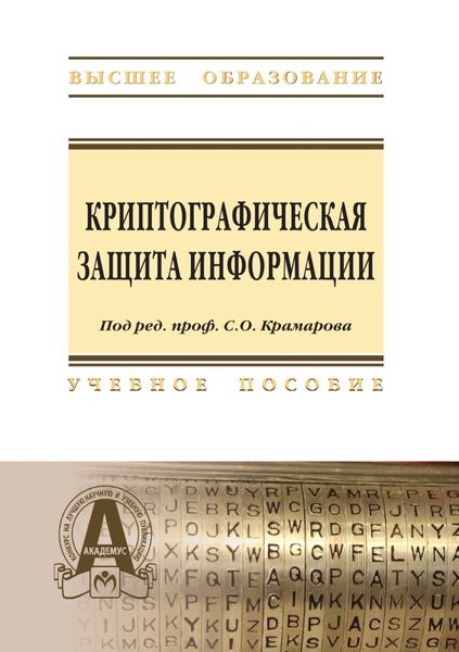 Обложка книги  «Криптографическая защита информации: Учебное пособие»