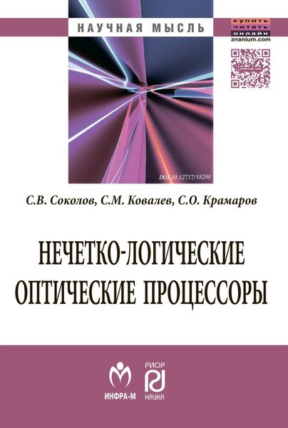 Обложка книги  «Нечетко-логические оптические процессоры»