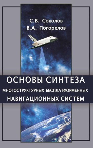 Обложка книги  «Основы синтеза многоструктурных бесплатформенных навигационных систем»