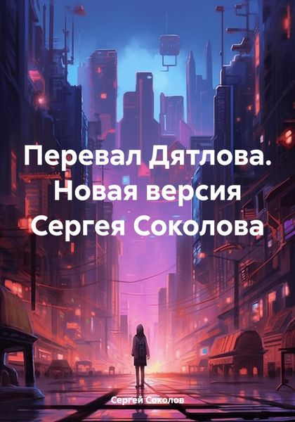Обложка книги  «Перевал Дятлова. Новая версия Сергея Соколова»