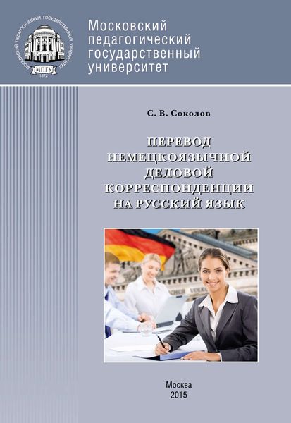 Обложка книги «Перевод немецкоязычной деловой корреспонденции на русский язык»