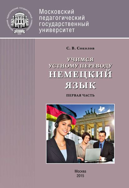 Обложка книги «Учимся устному переводу. Немецкий язык. Первая часть (уроки 1–14)»