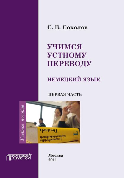 Обложка книги  «Учимся устному переводу. Немецкий язык. Первая часть»