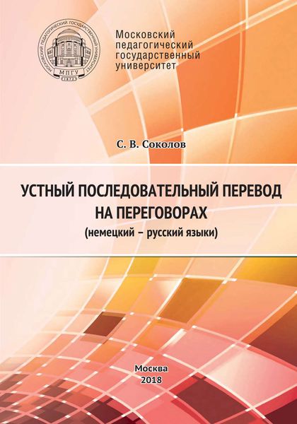 Обложка книги  «Устный последовательный перевод на переговорах (немецкий – русский языки). Учебное пособие»