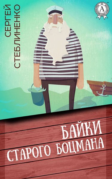 Обложка книги  «Байки старого боцмана»