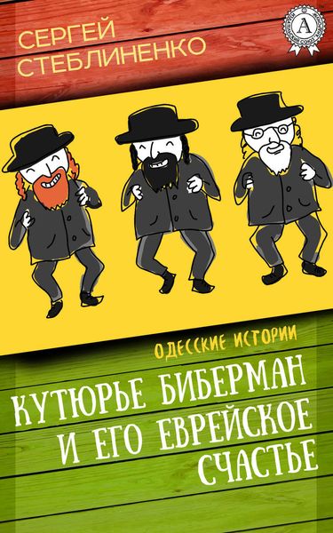 Обложка книги  «Кутюрье Биберман и его еврейское счастье»