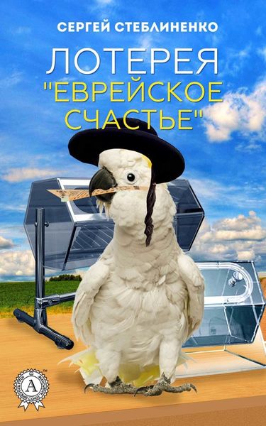 Обложка книги  «Лотерея «Еврейское счастье»»