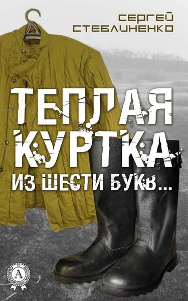 Обложка книги  «Теплая куртка из шести букв…»