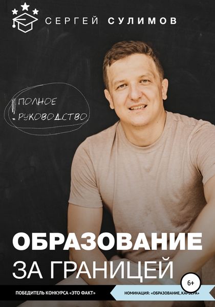 Обложка книги  «Образование за границей. Полное руководство»