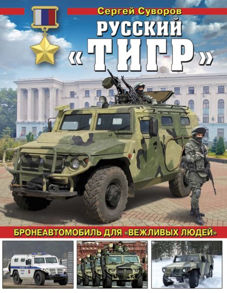 Обложка книги «Русский «Тигр». Бронеавтомобиль для «вежливых людей»»