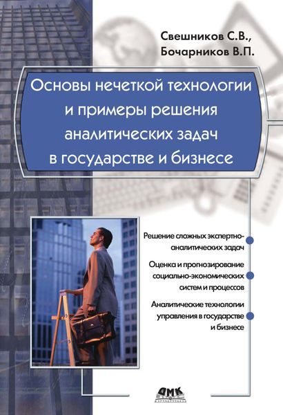 Обложка книги «Основы нечеткой технологии и примеры решения аналитических задач в государстве и бизнесе»