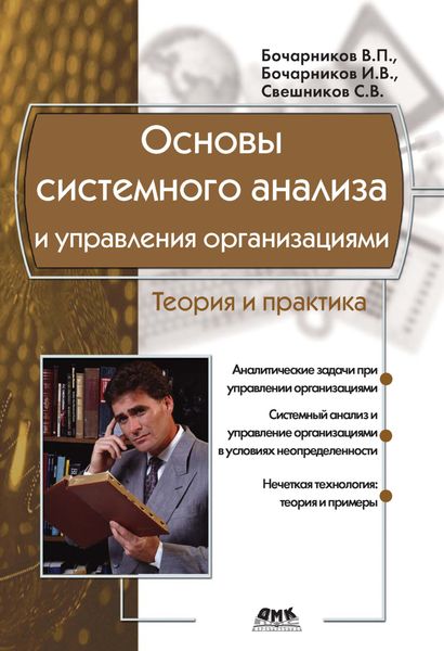 Обложка книги «Основы системного анализа и управления организациями. Теория и практика»
