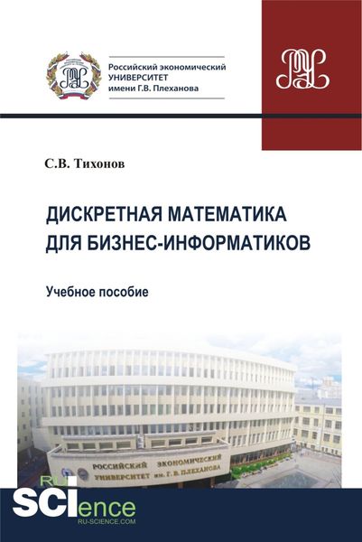 Обложка книги «Дискретная математика для бизнес-информатиков. (Бакалавриат). Учебное пособие»