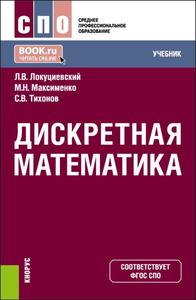 Обложка книги «Дискретная математика. (СПО). Учебник.»