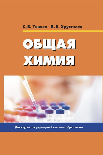 Обложка книги «Общая химия»