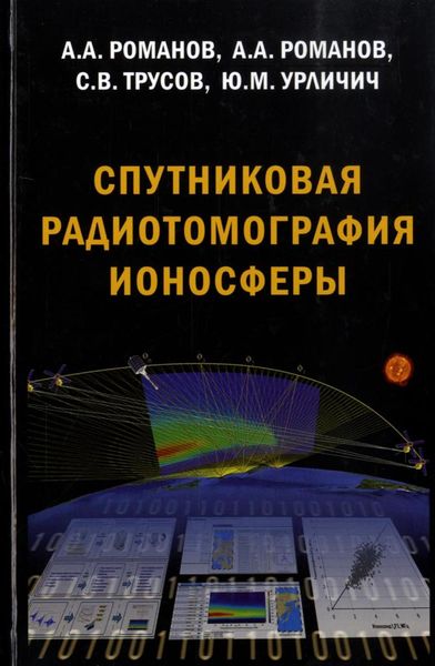 Обложка книги  «Спутниковая радиотомография ионосферы»