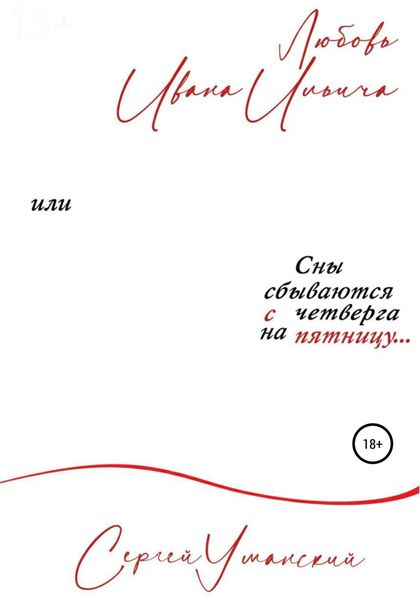Обложка книги  «Любовь Ивана Ильича, или Сны сбываются с четверга на пятницу. Сборник психологических рассказов»