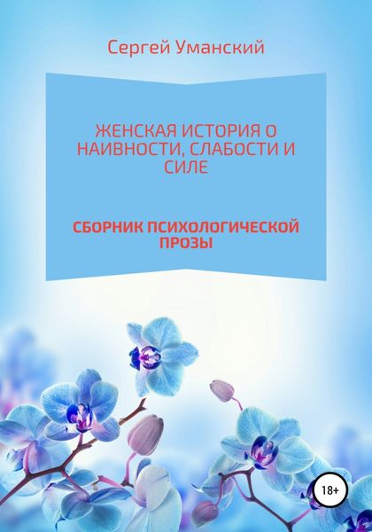 Обложка книги  «Женская история о наивности, слабости и силе»