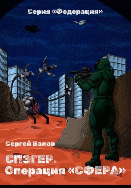 Обложка книги «Спэгер. Операция Сфера»