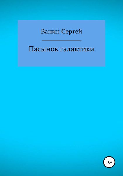 Обложка книги  «Пасынок галактики»
