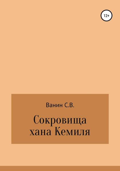 Обложка книги  «Сокровища хана Кемиля»