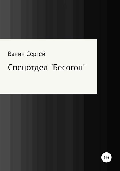 Обложка книги  «Спецотдел «Бесогон»»