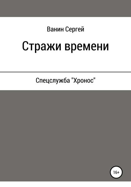 Обложка книги  «Стражи времени»