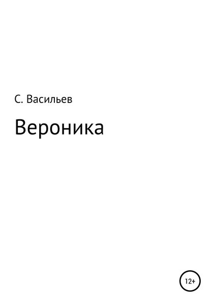 Обложка книги  «Вероника»