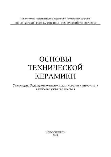 Обложка книги  «Основы технической керамики»