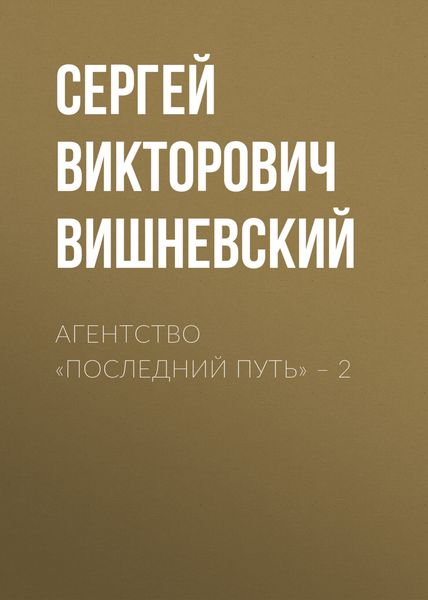 Обложка книги «Агентство «Последний путь» – 2»