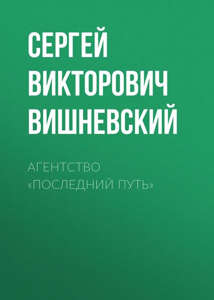 Обложка книги «Агентство «Последний путь»»