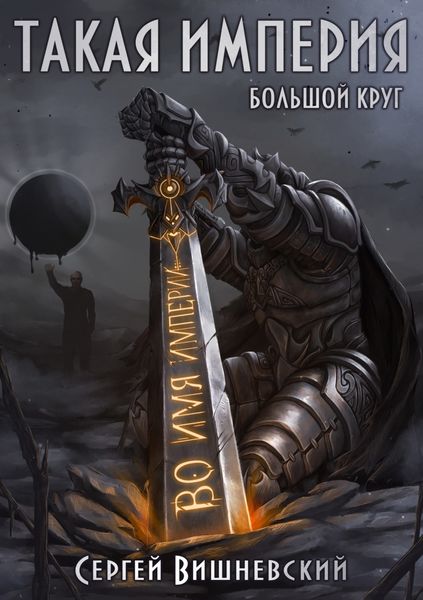 Обложка книги  «Большой круг: Такая империя»