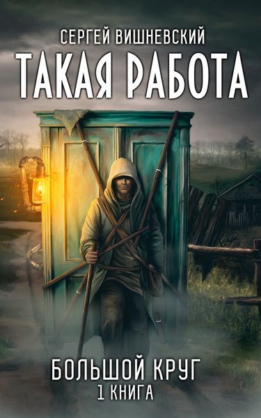 Обложка книги  «Большой круг: Такая работа»
