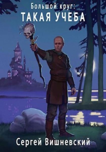 Обложка книги  «Большой круг: Такая учеба»