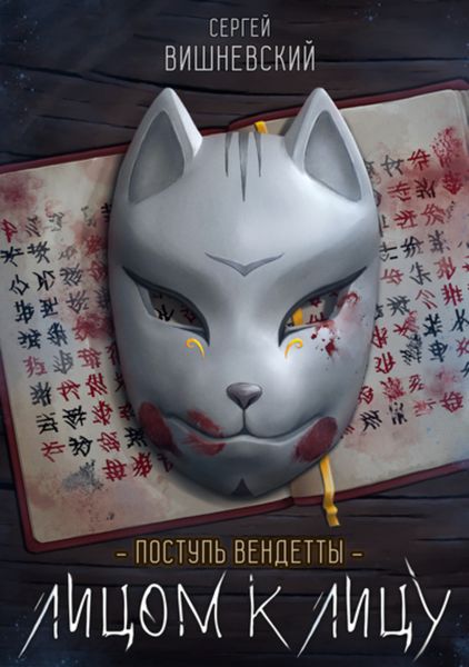 Обложка книги «Поступь вендетты: Лицом к лицу»