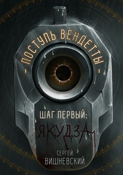 Обложка книги «Поступь вендетты: Шаг первый. Якудза»