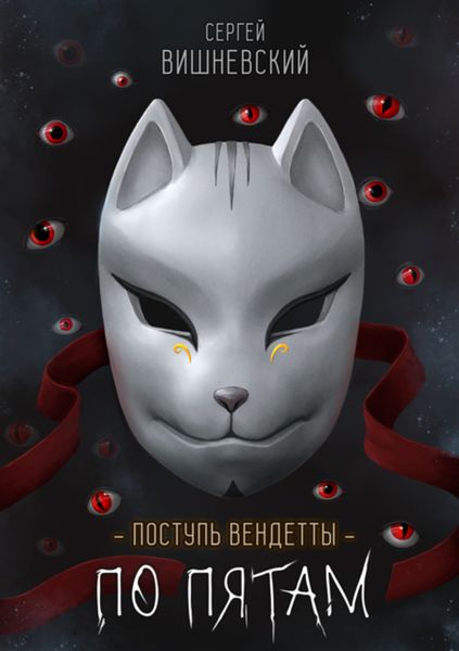 Обложка книги «Поступь вендетты: Шаг второй. По пятам»