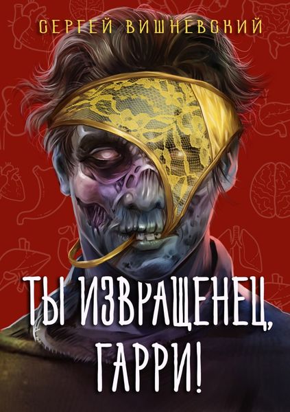 Обложка книги «Ты извращенец, Гарри»