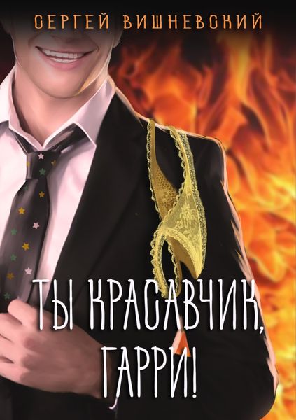Обложка книги «Ты красавчик, Гарри»