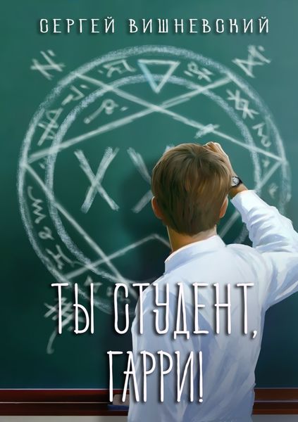 Обложка книги «Ты студент, Гарри»
