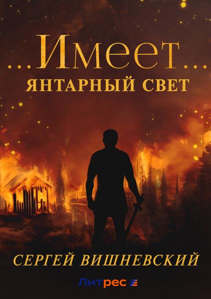 Обложка книги «Янтарный свет: …Имеет…»