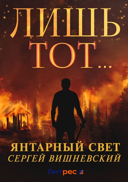 Обложка книги «Янтарный свет: Лишь тот…»