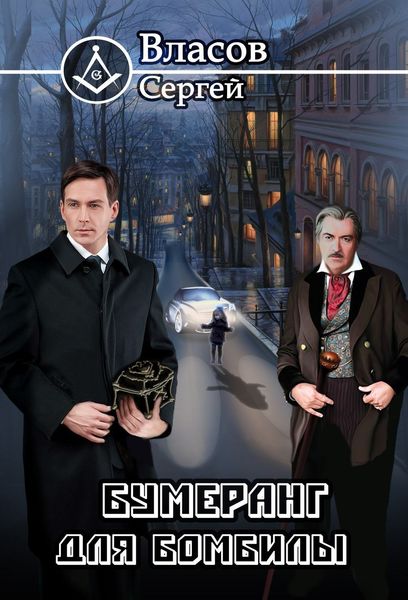 Обложка книги «Бумеранг для бомбилы»