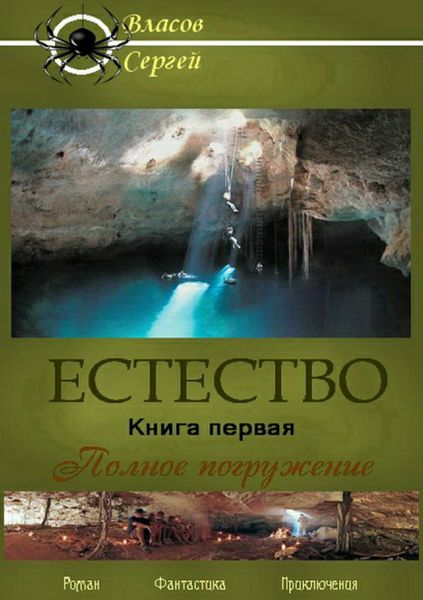 Обложка книги «Естество. Книга первая. Полное погружение»