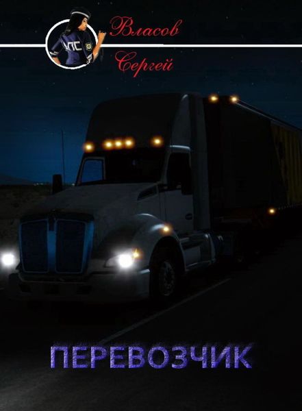 Обложка книги «Перевозчик»
