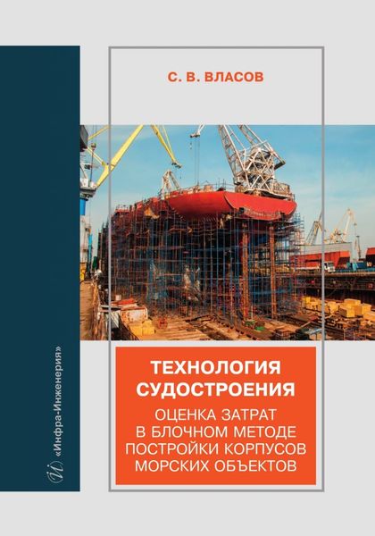 Обложка книги  «Технология судостроения. Оценка затрат в блочном методе постройки корпусов морских объектов»