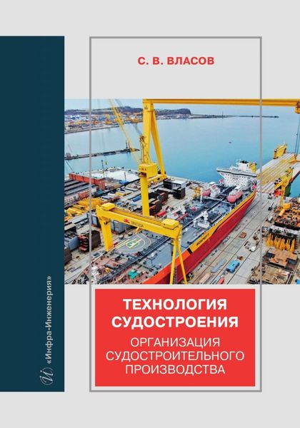 Обложка книги  «Технология судостроения. Организация судостроительного производства»